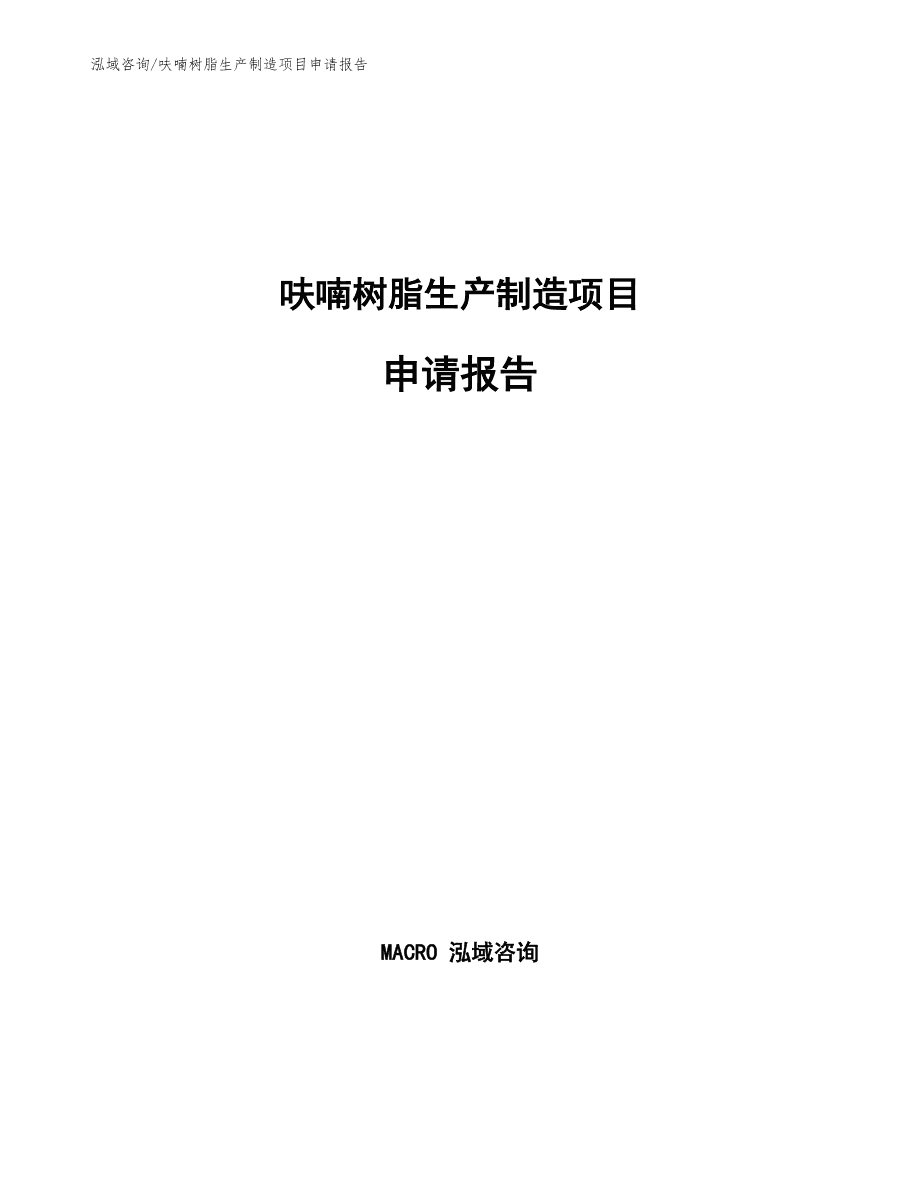 冷芯盒呋喃樹脂生產制造項目申請報告通用模板